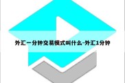 外汇一分钟交易模式叫什么-外汇1分钟