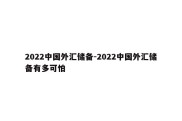 2022中国外汇储备-2022中国外汇储备有多可怕