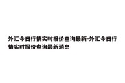 外汇今日行情实时报价查询最新-外汇今日行情实时报价查询最新消息