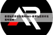 香港加密货币交易所HKD-香港加密货币交易所官网