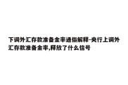 下调外汇存款准备金率通俗解释-央行上调外汇存款准备金率,释放了什么信号