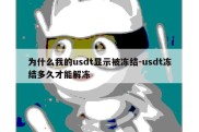 为什么我的usdt显示被冻结-usdt冻结多久才能解冻