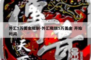 外汇5万美金限制-外汇限额5万美金 开始时间