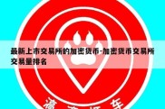 最新上市交易所的加密货币-加密货币交易所交易量排名