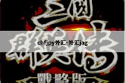 chfjpy外汇-外汇jag