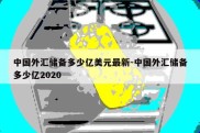 中国外汇储备多少亿美元最新-中国外汇储备多少亿2020