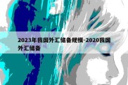 2023年我国外汇储备规模-2020我国外汇储备