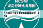 外汇管制5万美元-外汇管制5万美元哪一年实施