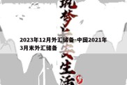 2023年12月外汇储备-中国2021年3月末外汇储备