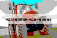 外汇5分钟交易秘诀-外汇五分钟短线交易