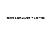 2023外汇软件app排名-外汇软件排行