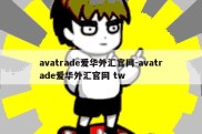 avatrade爱华外汇官网-avatrade爱华外汇官网 tw