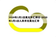 2020年1月1日美元外汇牌价-2020年1月1日人民币兑美元汇率