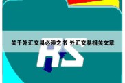 关于外汇交易必读之书-外汇交易相关文章