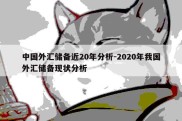 中国外汇储备近20年分析-2020年我国外汇储备现状分析