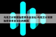 乌克兰计划使加密货币合法化-乌克兰计划使加密货币合法化的原因