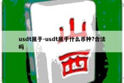 usdt属于-usdt属于什么币种?合法吗