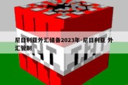 尼日利亚外汇储备2023年-尼日利亚 外汇管制