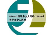 88usdt等于多少人民币-188usd等于多少人民币