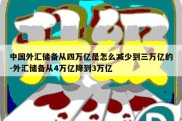 中国外汇储备从四万亿是怎么减少到三万亿的-外汇储备从4万亿降到3万亿