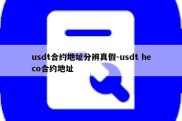 usdt合约地址分辨真假-usdt heco合约地址