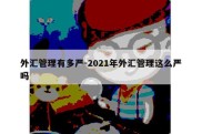 外汇管理有多严-2021年外汇管理这么严吗