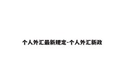 个人外汇最新规定-个人外汇新政