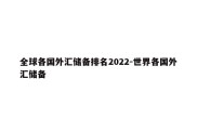 全球各国外汇储备排名2022-世界各国外汇储备