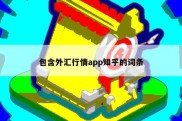 包含外汇行情app知乎的词条