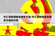 外汇管制措施有哪些方面-外汇管制措施有哪些方面的内容