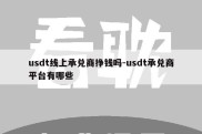 usdt线上承兑商挣钱吗-usdt承兑商平台有哪些