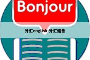 外汇english-外汇储备