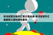 非法经营兑换外汇罪立案标准-非法经营外汇案最新立案标准和量刑