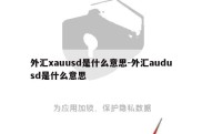 外汇xauusd是什么意思-外汇audusd是什么意思