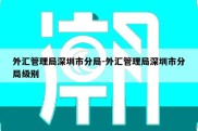 外汇管理局深圳市分局-外汇管理局深圳市分局级别