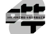 10月3号外汇牌价-十月三号美元汇率