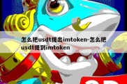 怎么把usdt提出imtoken-怎么把usdt提到imtoken