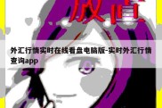 外汇行情实时在线看盘电脑版-实时外汇行情查询app