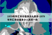 1979年外汇币价值多少人民币-1979年外汇币价值多少人民币一枚