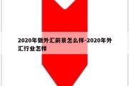 2020年做外汇前景怎么样-2020年外汇行业怎样