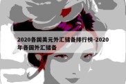 2020各国美元外汇储备排行榜-2020年各国外汇储备