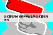 外汇管理局应用服务平台登录-外汇管理局 百科