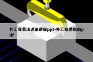 外汇交易法详细讲解ppt-外汇交易指南pdf