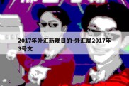 2017年外汇新规目的-外汇局2017年3号文