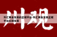 外汇黄金交易的正规平台-外汇黄金交易正规平台红绿交易