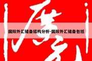 国际外汇储备结构分析-国际外汇储备包括