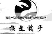 北京外汇交易员招聘信息-北京外汇公司