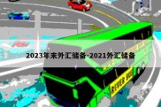 2023年末外汇储备-2021外汇储备