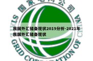 我国外汇储备现状2019分析-2021年我国外汇储备现状