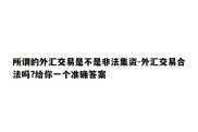 所谓的外汇交易是不是非法集资-外汇交易合法吗?给你一个准确答案